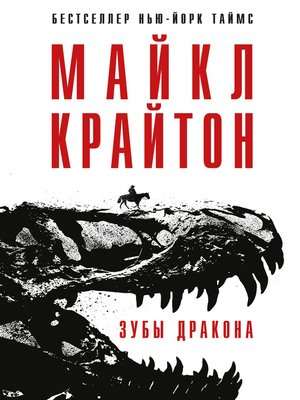 cover image of Зубы дракона